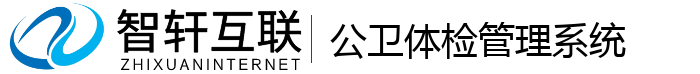 公卫体检管理系统
